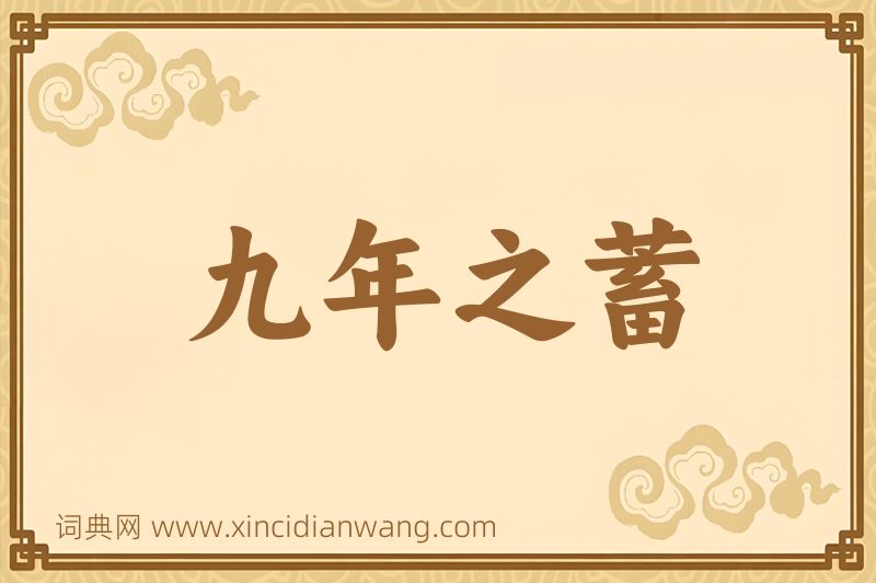 成语九年之蓄图片