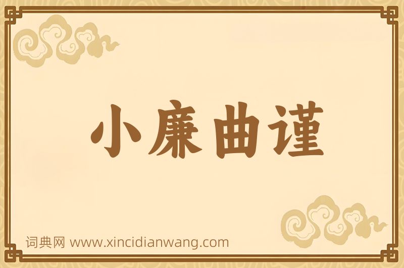 成语小廉曲谨图片