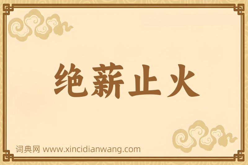 成语绝薪止火图片