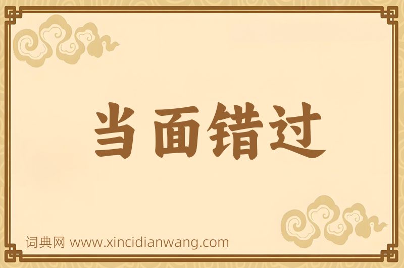 成语当面错过图片