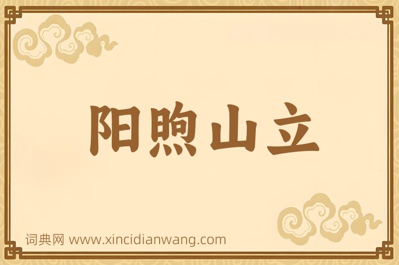 成语阳煦山立图片