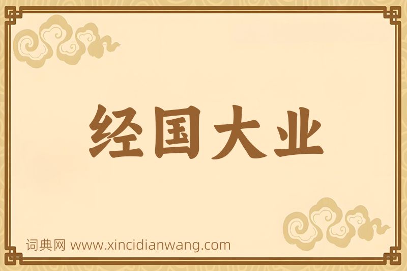 成语经国大业图片