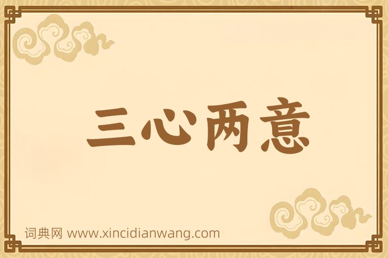 成语三心两意图片