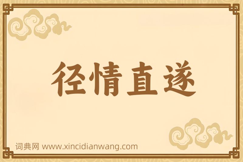 成语径情直遂图片