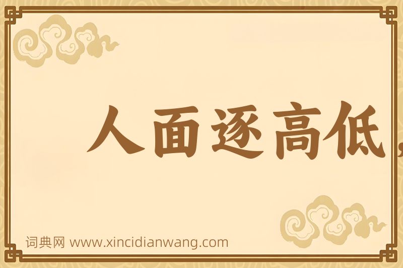 成语人面逐高低，世情着冷暖图片