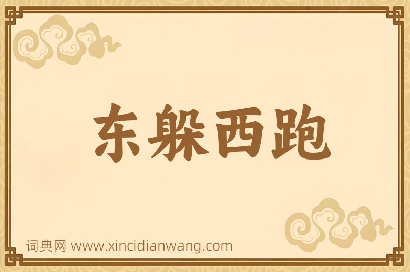 成语东躲西跑图片