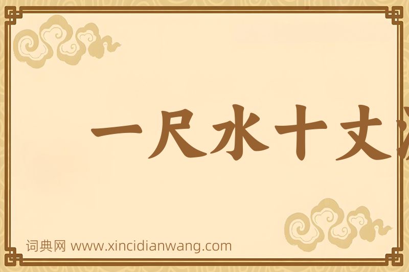 成语一尺水十丈波图片
