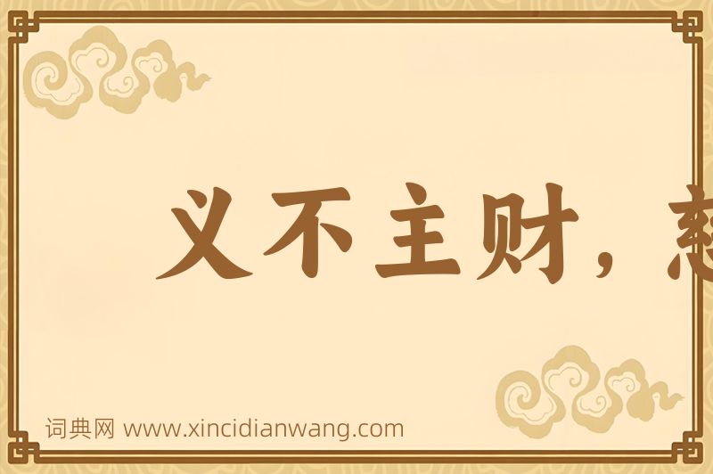 成语义不主财，慈不主兵图片
