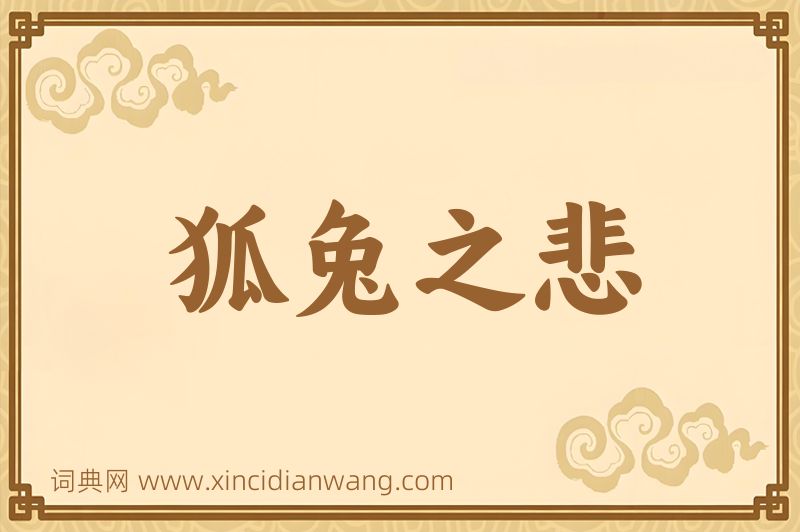 成语狐兔之悲图片