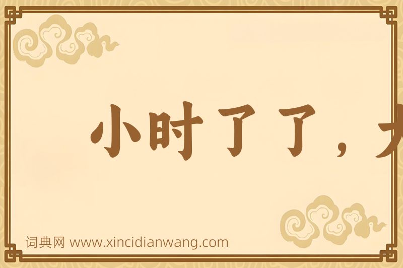 成语小时了了，大未必佳图片
