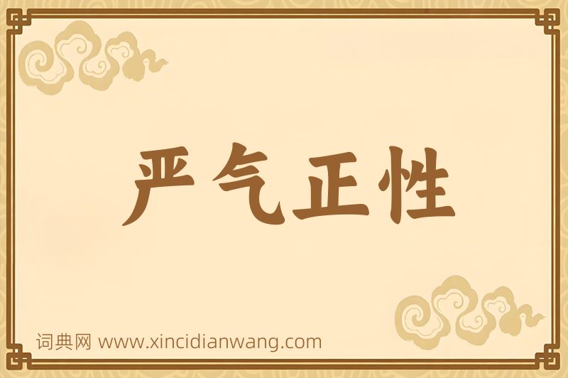 成语严气正性图片