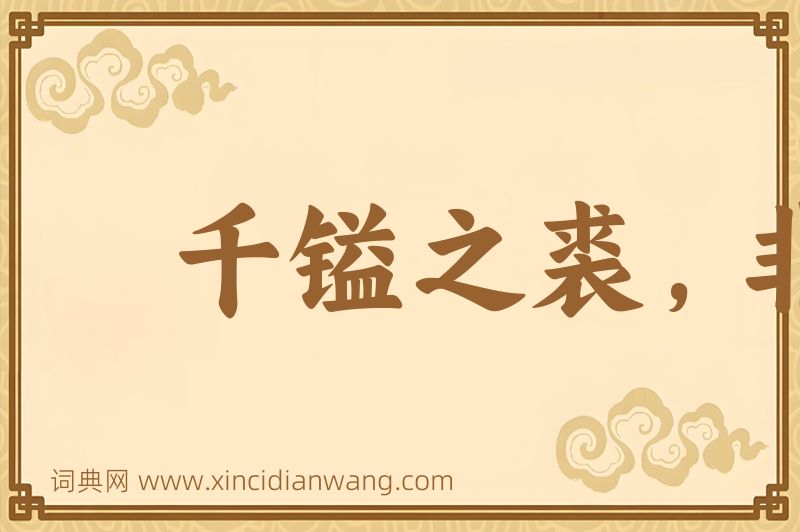 成语千镒之裘，非一狐之白图片