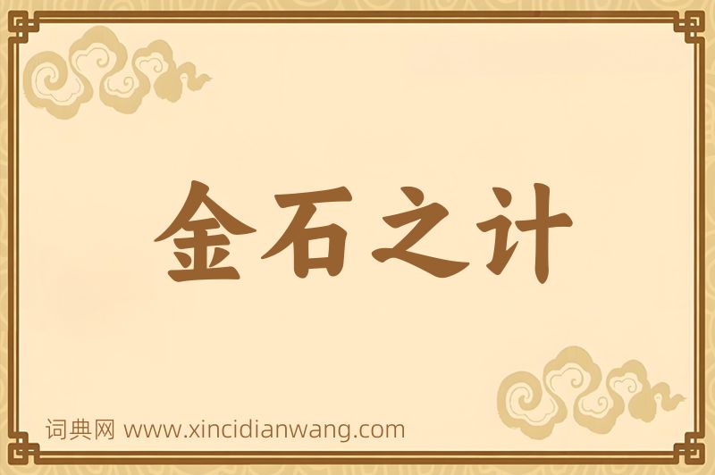 成语金石之计图片
