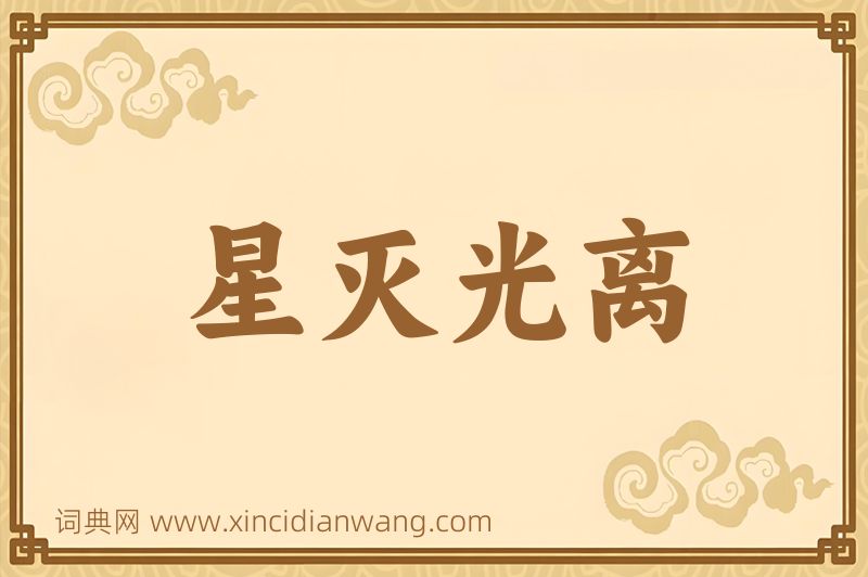 成语星灭光离图片