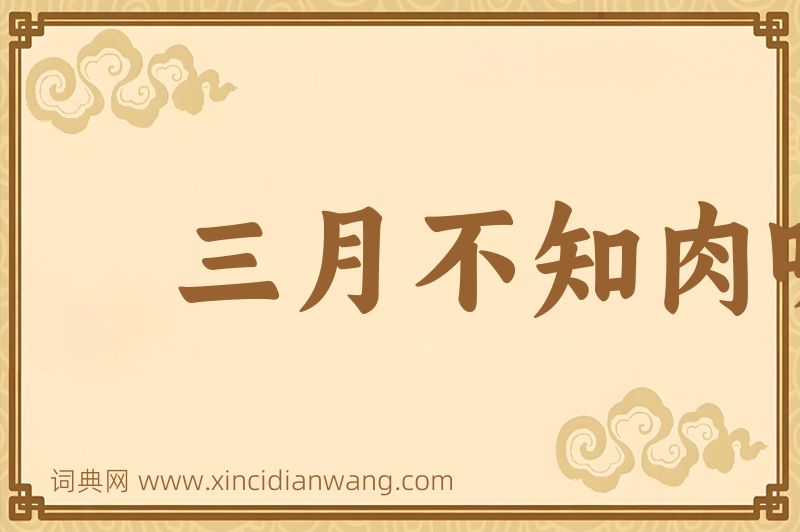 成语三月不知肉味图片