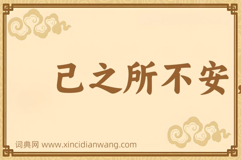 成语己之所不安，勿施于人图片