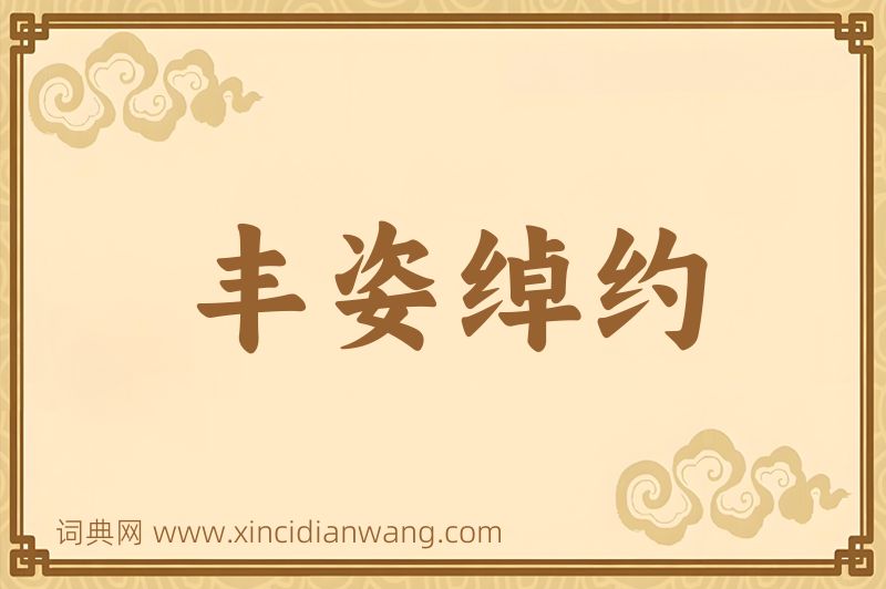 成语丰姿绰约图片