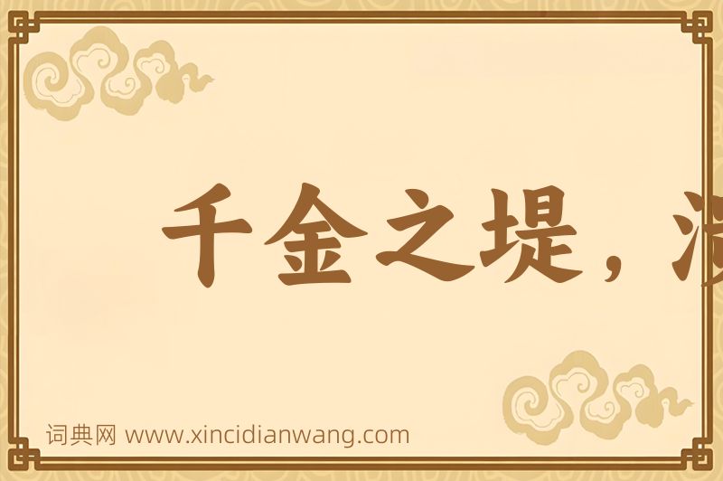 成语千金之堤，溃于蚁壤图片