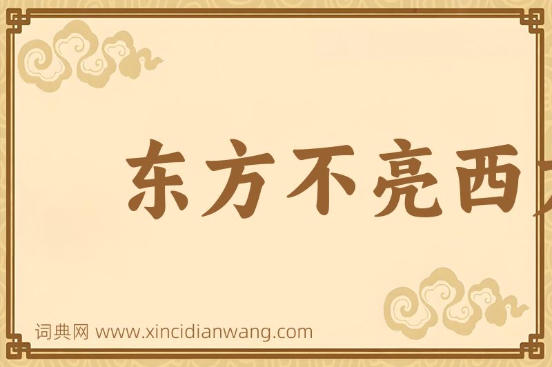 成语东方不亮西方亮图片