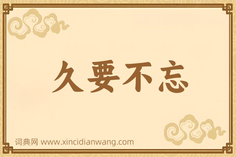 成语久要不忘图片