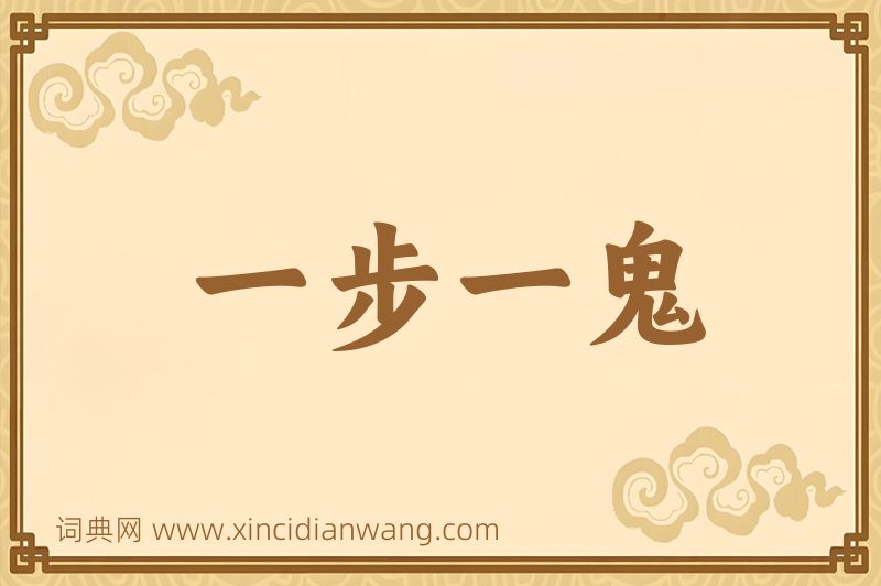 成语一步一鬼图片