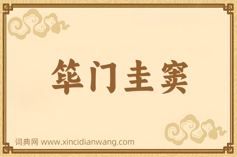 成语筚门圭窦图片