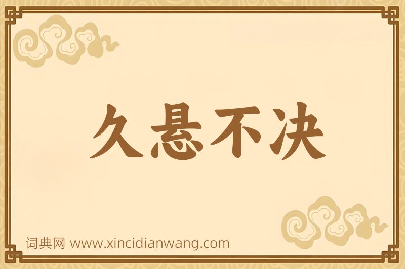 成语久悬不决图片