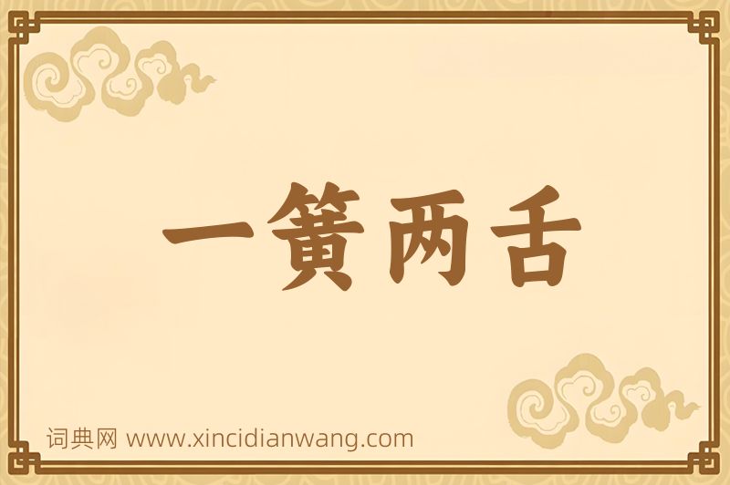 成语一簧两舌图片