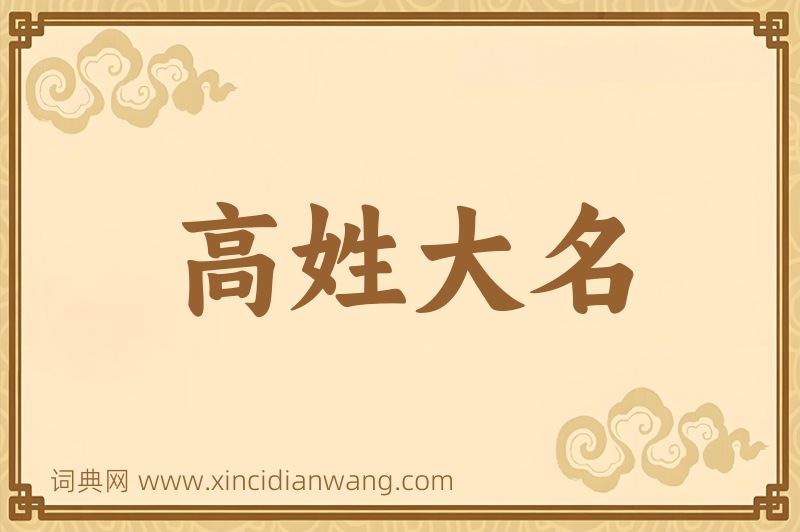 成语高姓大名图片
