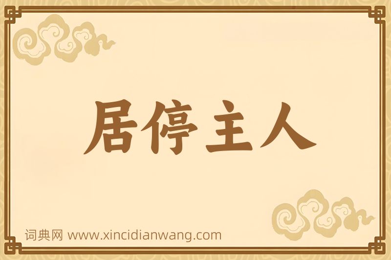 成语居停主人图片