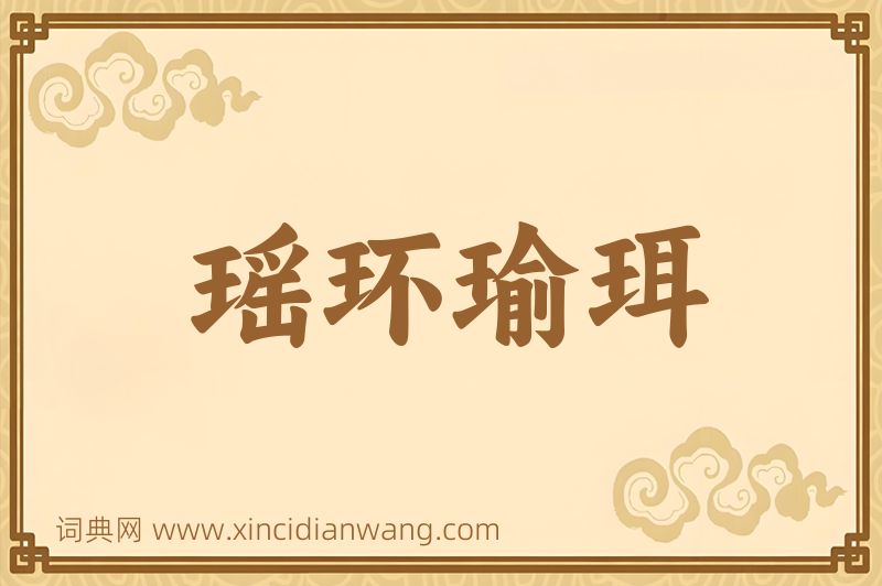 成语瑶环瑜珥图片