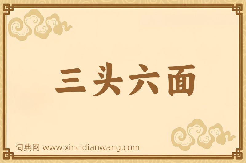 成语三头六面图片