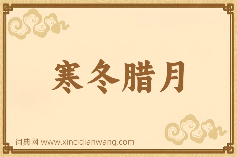 成语寒冬腊月图片