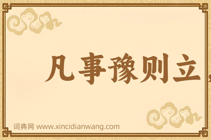 成语凡事豫则立，不豫则废图片