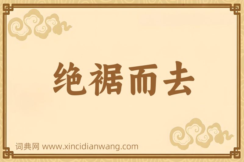 成语绝裾而去图片