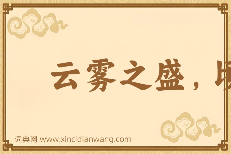 成语云雾之盛，顷刻而讫图片