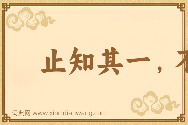 成语止知其一，不知其二图片