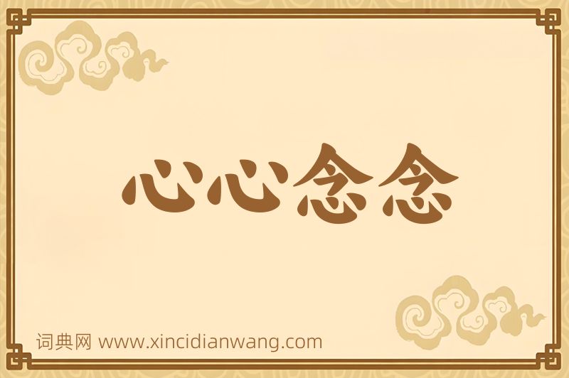 成语心心念念图片
