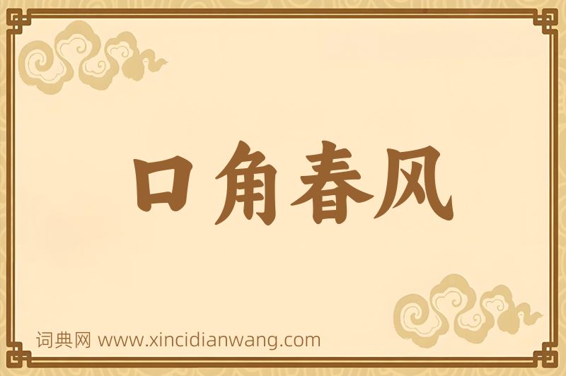 成语口角春风图片