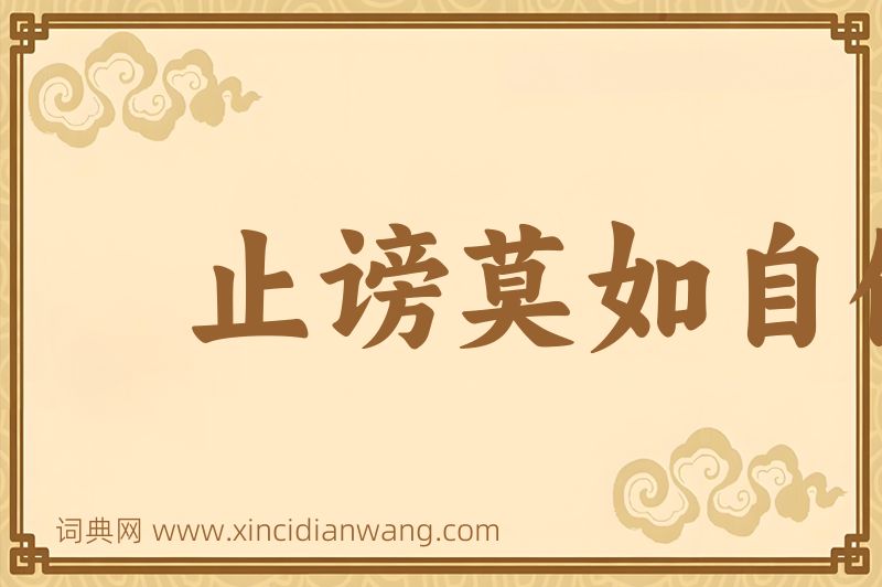 成语止谤莫如自修图片
