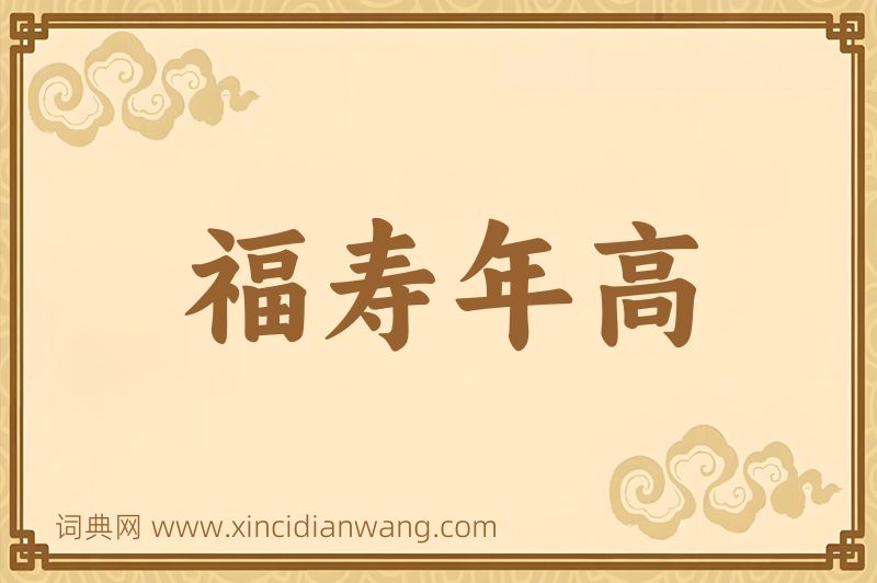 成语福寿年高图片