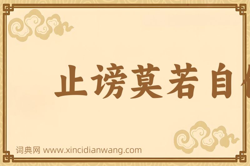 成语止谤莫若自修图片
