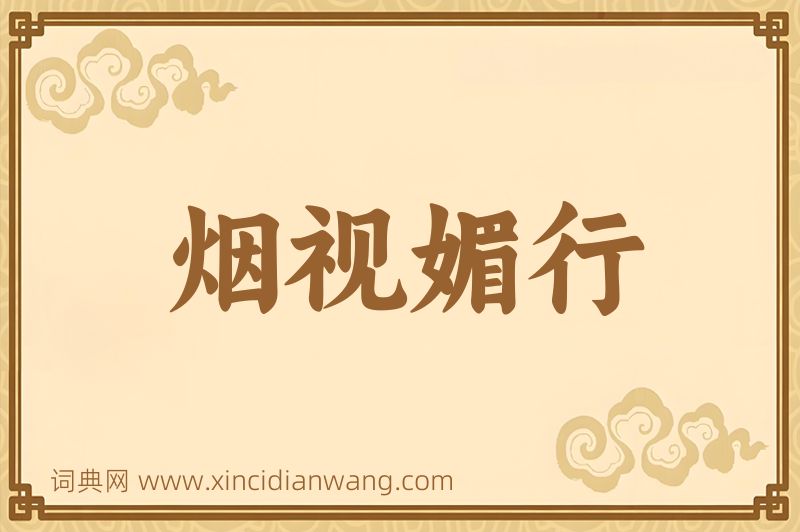 成语烟视媚行图片