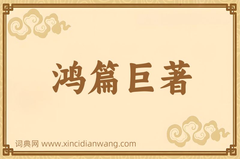 成语鸿篇巨著图片