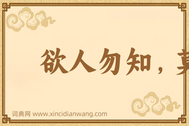 成语欲人勿知，莫若勿为图片