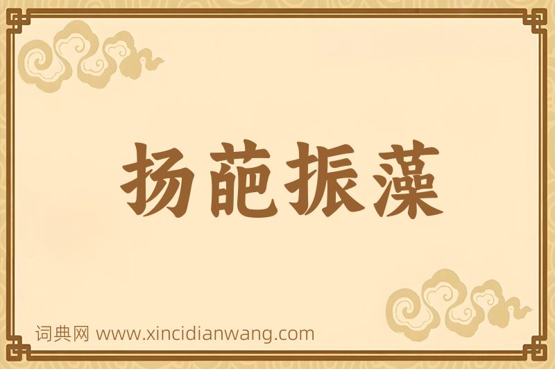 成语扬葩振藻图片