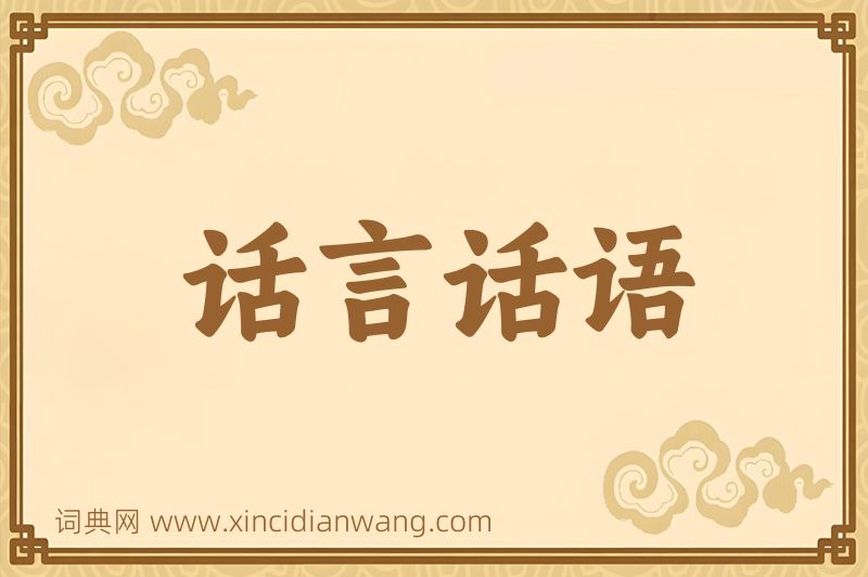 成语话言话语图片