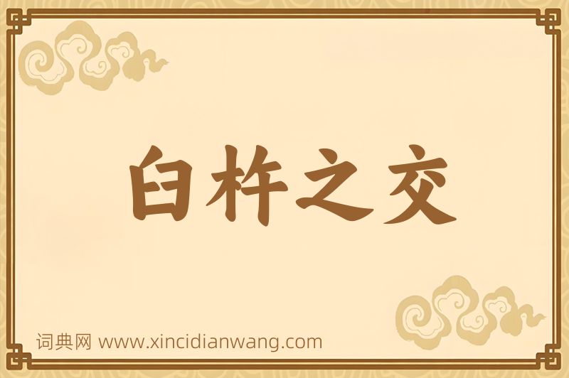 成语臼杵之交图片