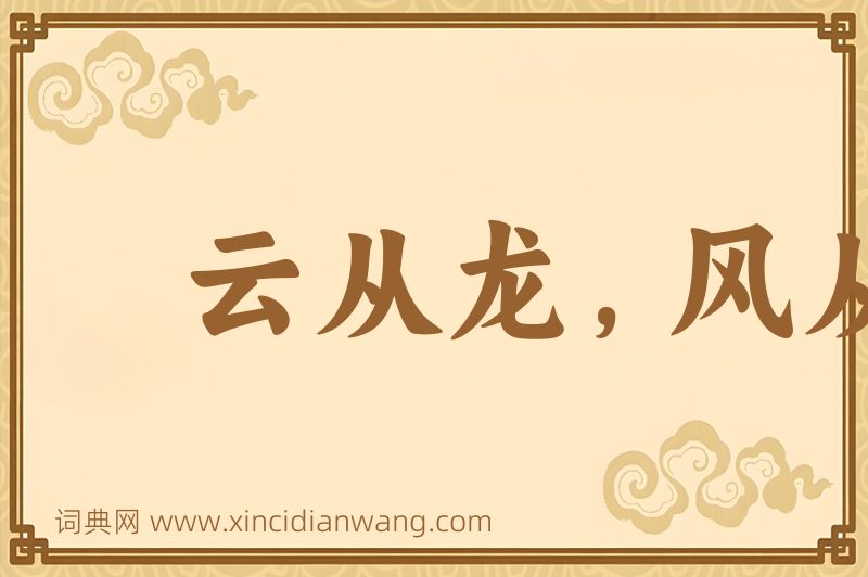 成语云从龙，风从虎图片