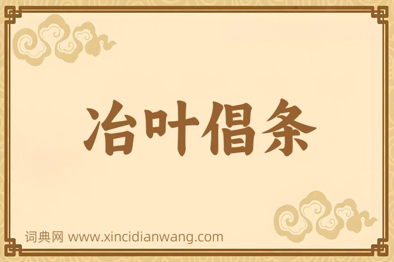 成语冶叶倡条图片